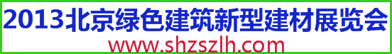 2013北京绿色环保建筑节能保温新型建材展览会