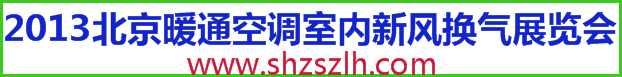 2013北京室内环境科技技术与产品及新风系统展览会