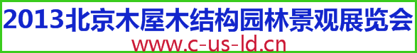 2013北京木屋木结构木质住宅别墅房车与园林景观展览会