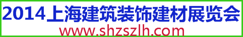 2014上海建筑装饰建材门窗展览会涂料石材陶瓷展览会