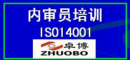宁波2015版ISO14001新版内审员培训