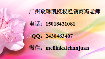 在广州如何订购玫琳凯化妆品呢？玫琳凯产品批发电话是多少？