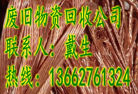 东莞大岭山今日废铜回收什么价钱、东莞石排今日废铜收购什么价钱