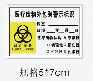 医疗垃圾警示标签,医疗废物外包装警示标识