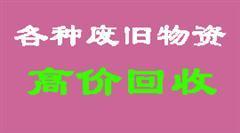 佛山的废品收购公司，佛山的废金属回收公司