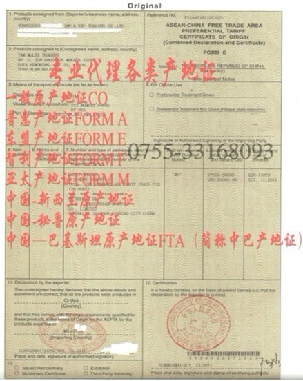 东盟自由贸易区优惠原产地证明书,产地证FORM E,FORM E,东盟产地证FORM E