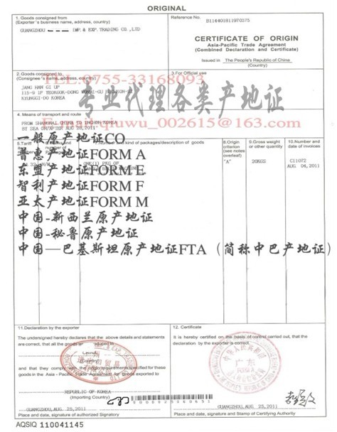 亚太贸易协定原产地证明书FORM B,亚太产地证FORM B，