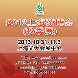 2013中国（上海）国际茶业博览会（秋季展）
