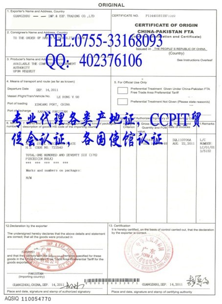 中国与巴基斯坦自由贸易区原产地证明书FORM P,中巴产地证FORM P(简称FTA)