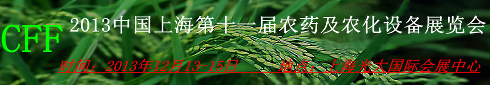 2013上海12月农药展/植保展/上海植保会
