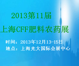 2013CFF第11届(上海)国际肥料展览会/上海肥料展