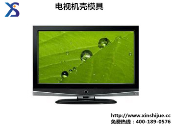 家电塑料模具