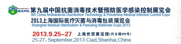 第九届中国抗菌消毒技术暨预防医学感染控制展览会