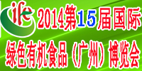 2014第15届国际绿色有机食品（广州）博览会