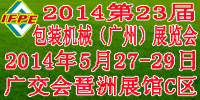 2014第23届中国食品机械展及包装机械（广州）展览会