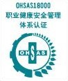 OHSAS18000认证,实力雄厚的体系认证