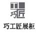 展柜北京展柜设计制作有限公司