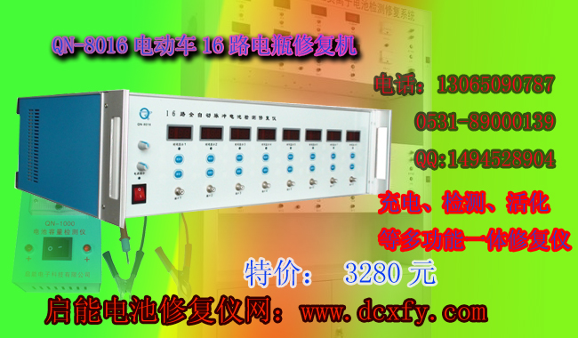QN-801蓄电池修复仪，16路电瓶检测修复仪