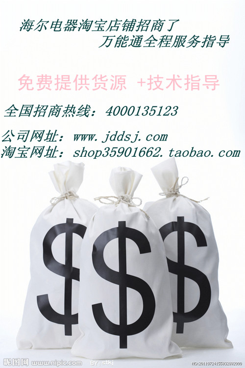 实体店网购沈阳新年最优惠万能通海尔淘宝商城加盟招商中