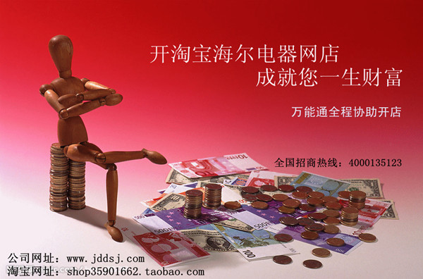 2013网购实体同时在线万能通海尔淘宝商城招商加盟合作