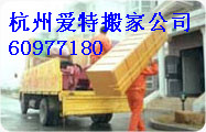 杭州搬家公司电话６０９７７１７９起重吊装/叉车出租收费标准