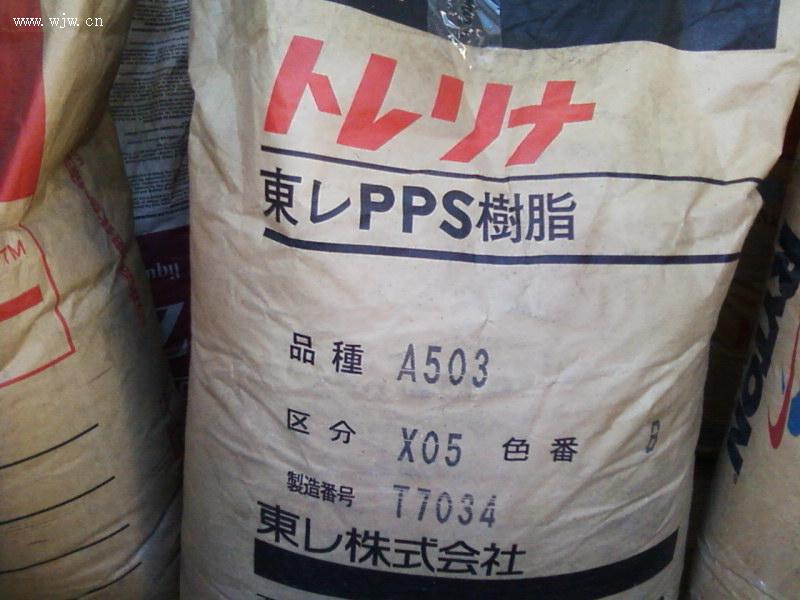 供应PPS A503塑胶原料日本东丽玻璃纤维增强材料