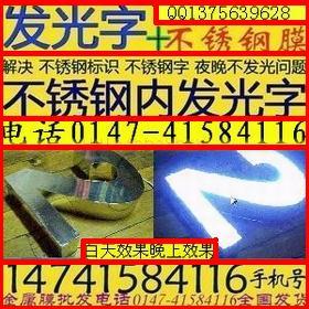 吸塑发光字制作材料 上海不锈钢透光膜 透光不锈钢贴膜北京