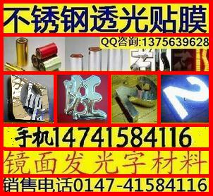压克力发光字制作材料 天津不锈钢透光膜 仿不锈钢贴膜重庆