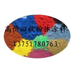 东莞回收粉末涂料/回收喷塑粉