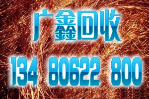 长期高价收购废旧物资13480622800