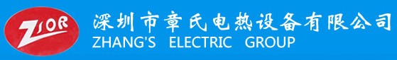 广东省深圳市章氏电热设备有限公司