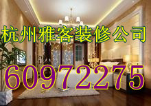 杭州专业家庭房屋装修设计公司电话％装潢″装饰¤设计