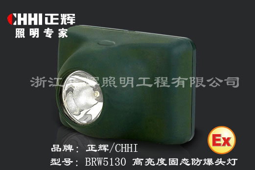 BRW5130高亮度固态防爆头灯