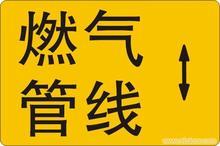 供应优质粘贴式石油管线标志牌/移动通信光缆走向牌