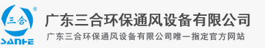 广东三合环保通风设备有限公司