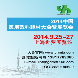 2014中国医用敷料耗材大会暨展览会