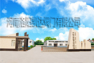 河南洛阳凯达阀门有限公司