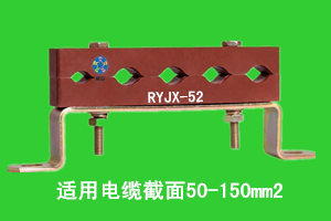 预分支电缆固定夹RYJX-52