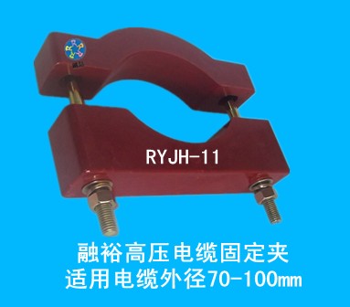 高压电缆固定夹RYJH-11