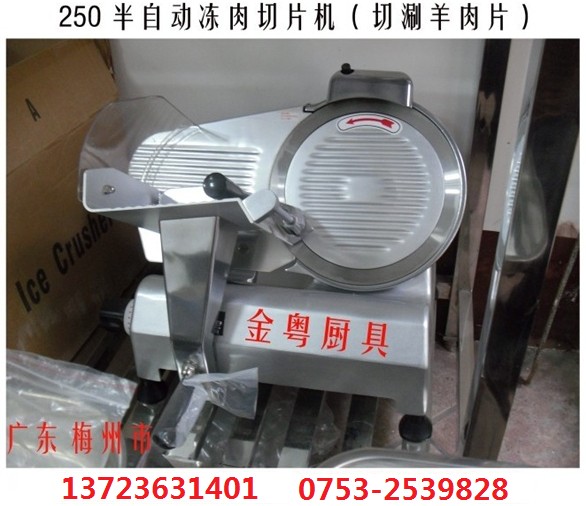广东250型半自动冻肉切片机（切涮羊肉片，肥牛）