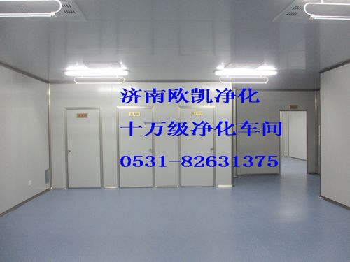 济南淄博潍坊净化车间首选济南欧凯净化