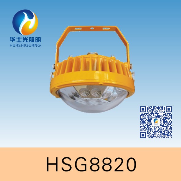 HSG8820/BPC8820LED防爆平台灯