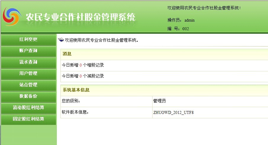 倬威达农民专业合作社管理软件