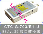 G.703/E1-U非成帧E1转换器，E1/V35,CTC接口转换器,G703/V35