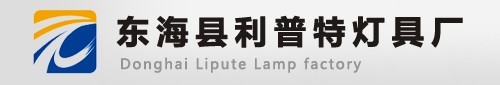 连云港市东海县利普特灯具厂