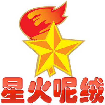 高阳县星火呢绒厂