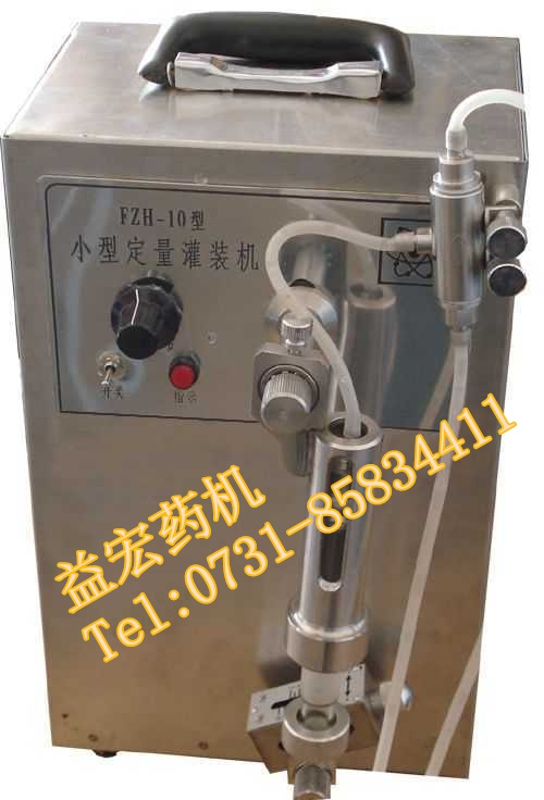 FZH小型灌装机/试剂灌装机/液体灌装机-益宏药机