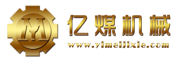 济宁亿煤机械装备制造有限公司贸易一公司