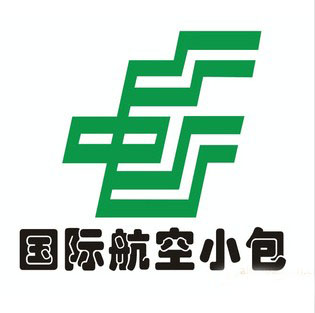 福田区中国邮政小包代理