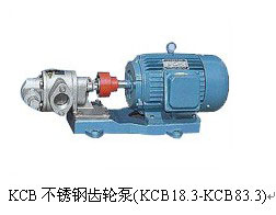KCB不锈钢齿轮泵